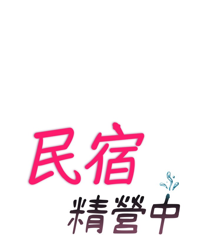 民宿精营中 - 第9話-阿姨來幫你吹 - page 10