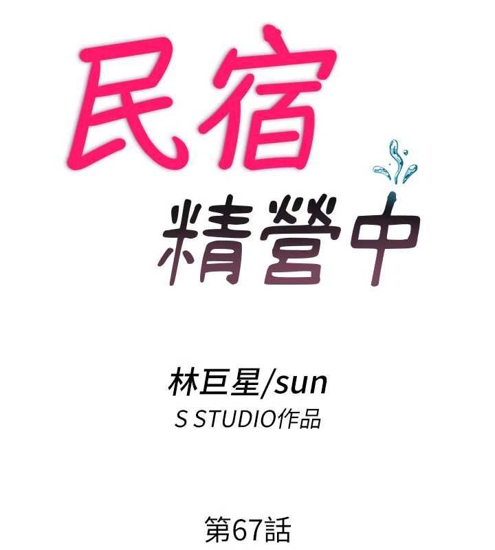 民宿精营中 - 第67話-宣示主權 - page 18