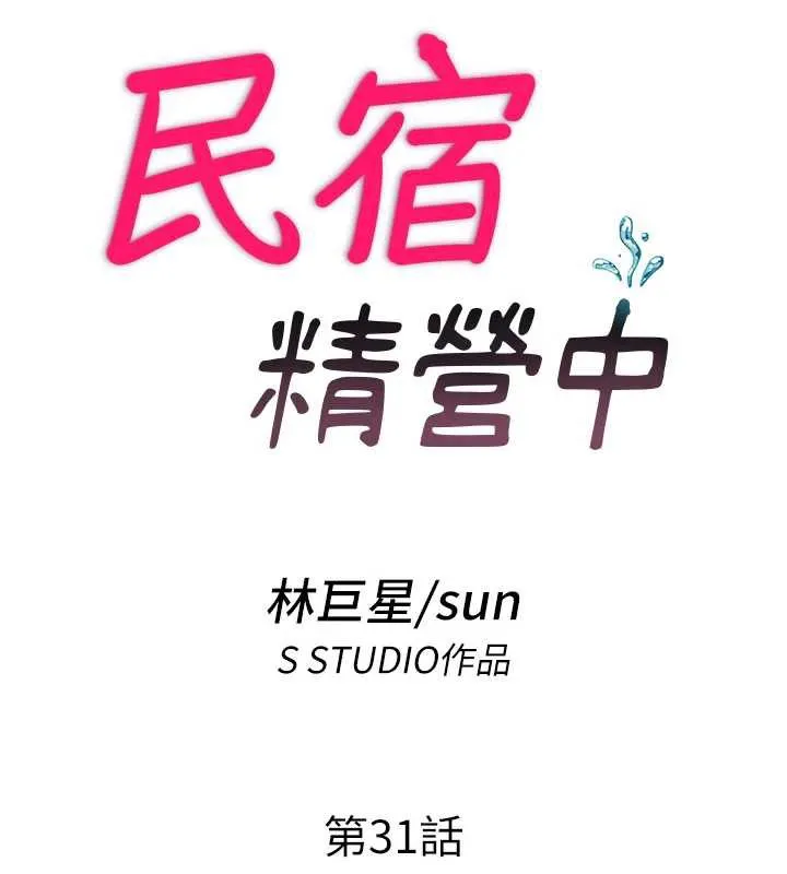 民宿精营中 - 第31話-和姐姐大玩69 - page 14