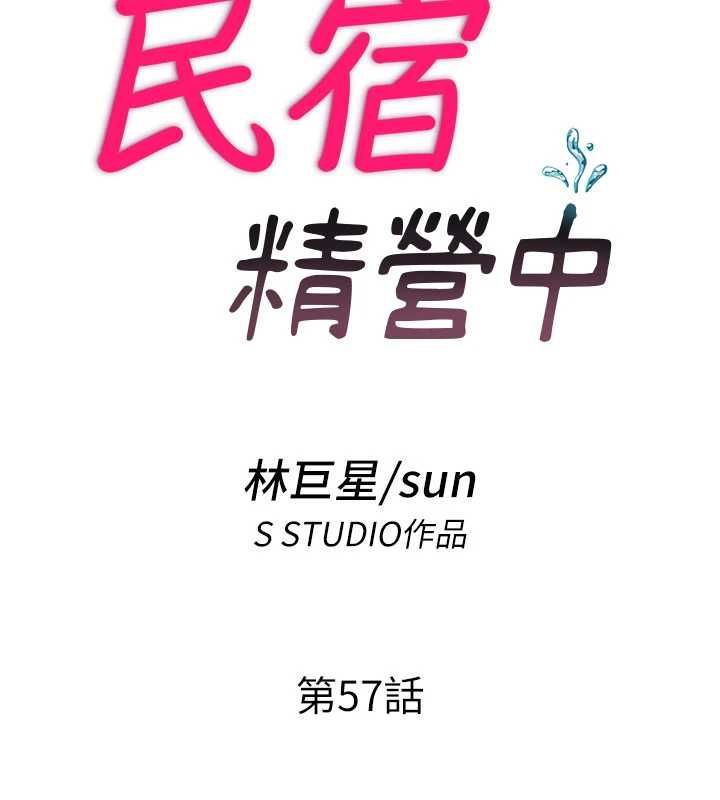 民宿精营中 - 第57話-多做幾次就知道了♥ - page 13