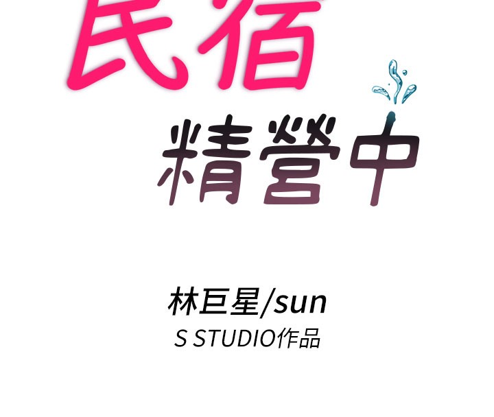 民宿精营中 - 第18話-妳有這麼想要嗎? - page 20