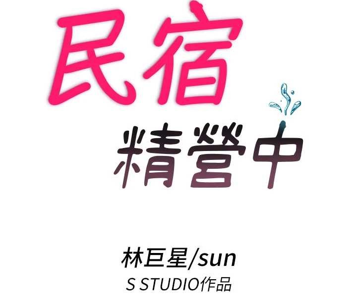 民宿精营中 - 第42話-調教小母狗♥ - page 20