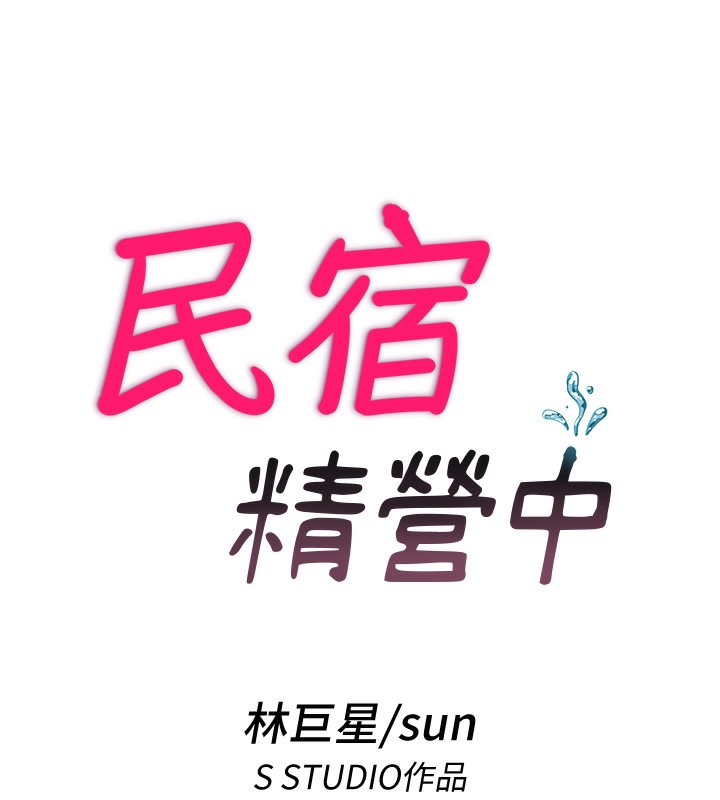 民宿精营中 - 第6話-好想吃博齊的精液… - page 13