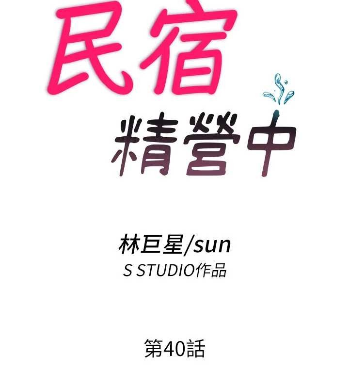 民宿精营中 - 第40話-用口交表達歉意 - page 18