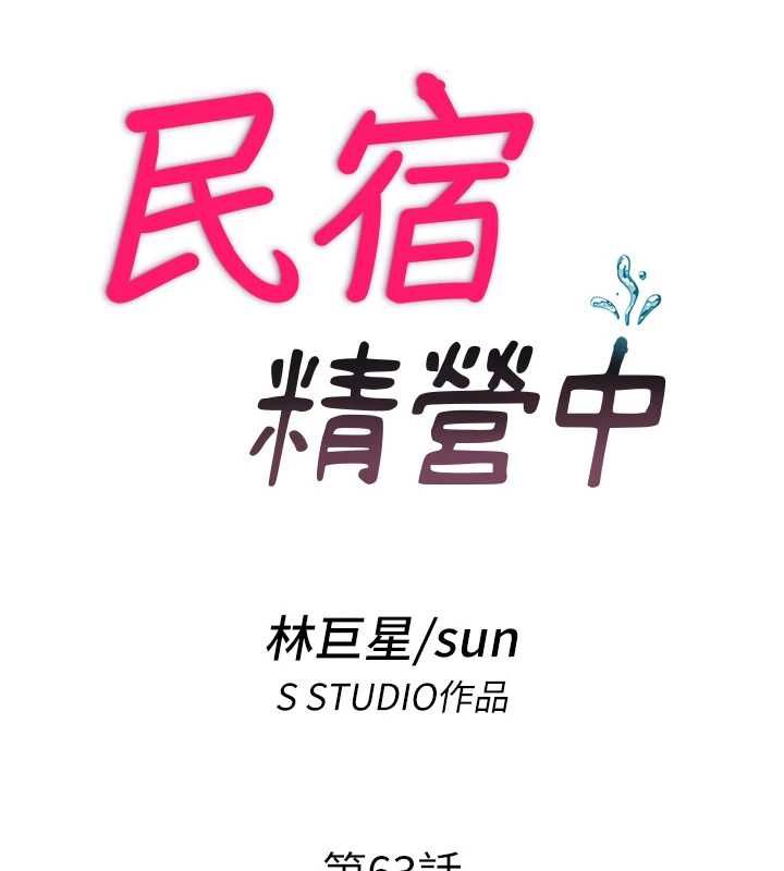 民宿精营中 - 第63話-我的身體又開始興奮了 - page 17