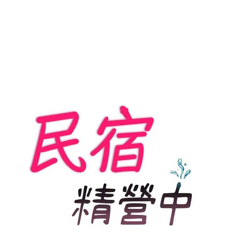 民宿精营中 - 第53話-只有他能放進我的體內 - page 13