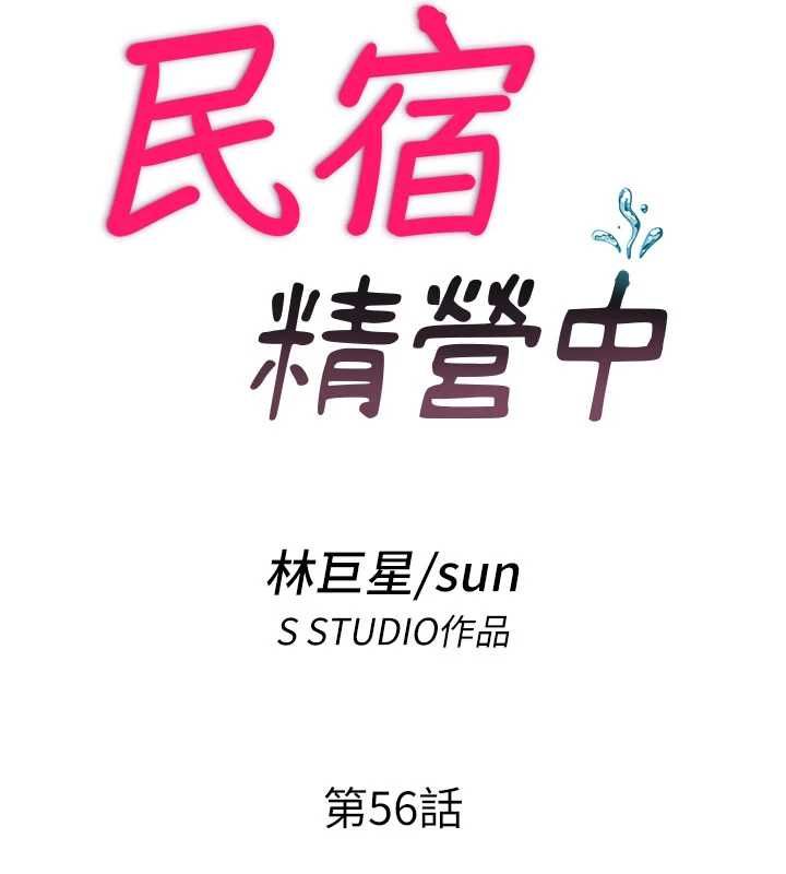 民宿精营中 - 第56話-不斷湧入的滾燙液體 - page 17