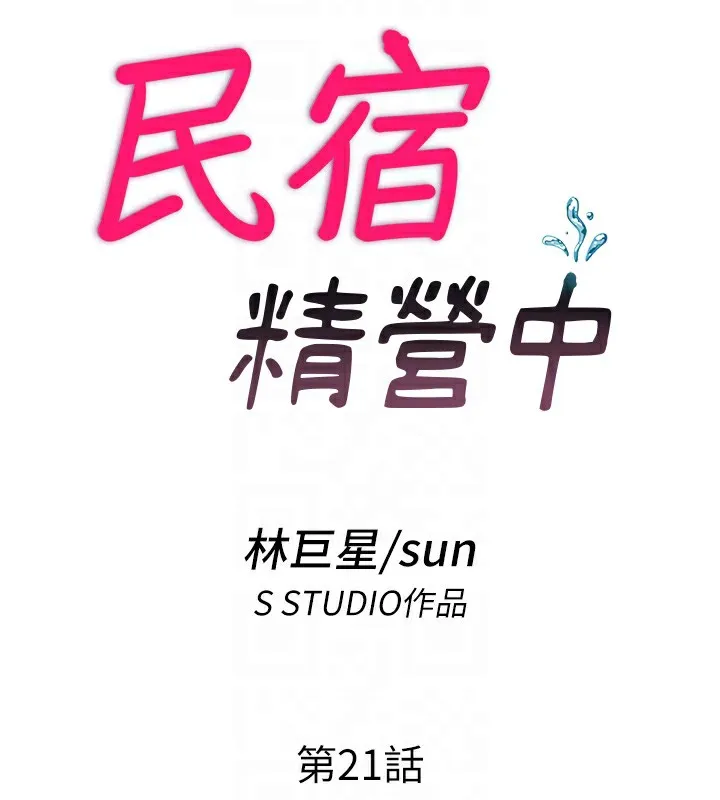 民宿精营中 - 第21話-姐姐好會乳交 - page 18