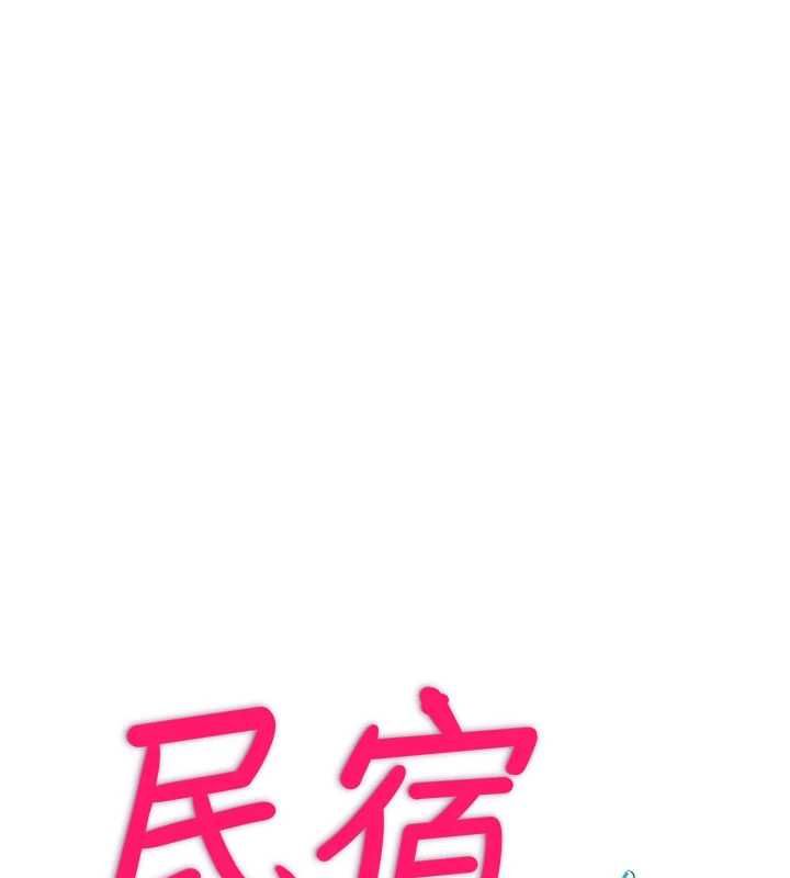 民宿精营中 - 第65話-積極進攻的蜜雪姐 - page 16