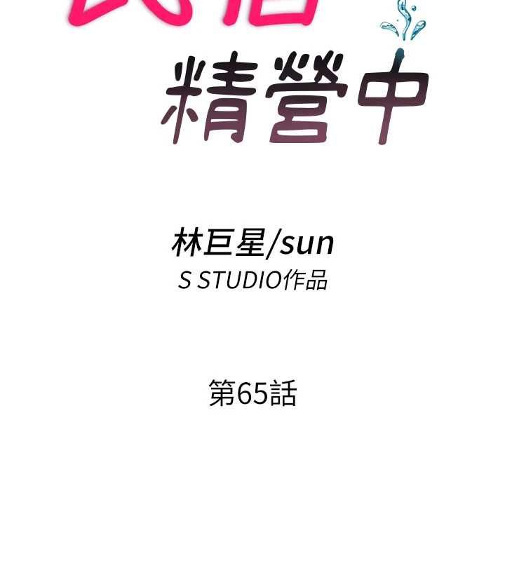 民宿精营中 - 第65話-積極進攻的蜜雪姐 - page 17