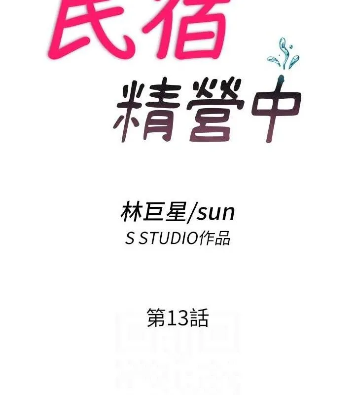 民宿精营中 - 第13話-中出初體驗♥ - page 19
