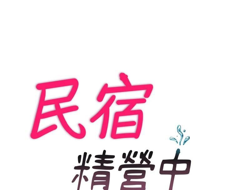 民宿精营中 - 第49話-我的身體任你處置♥ - page 20