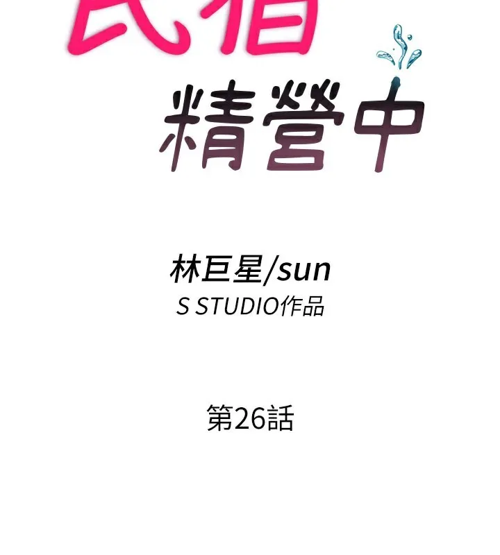民宿精营中 - 第26話-同時顏射兩個女人 - page 14