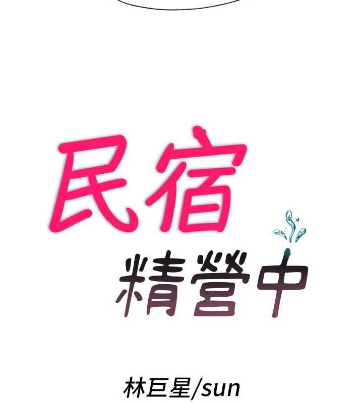 民宿精营中 - 第33話-碰到水就會發情 - page 6