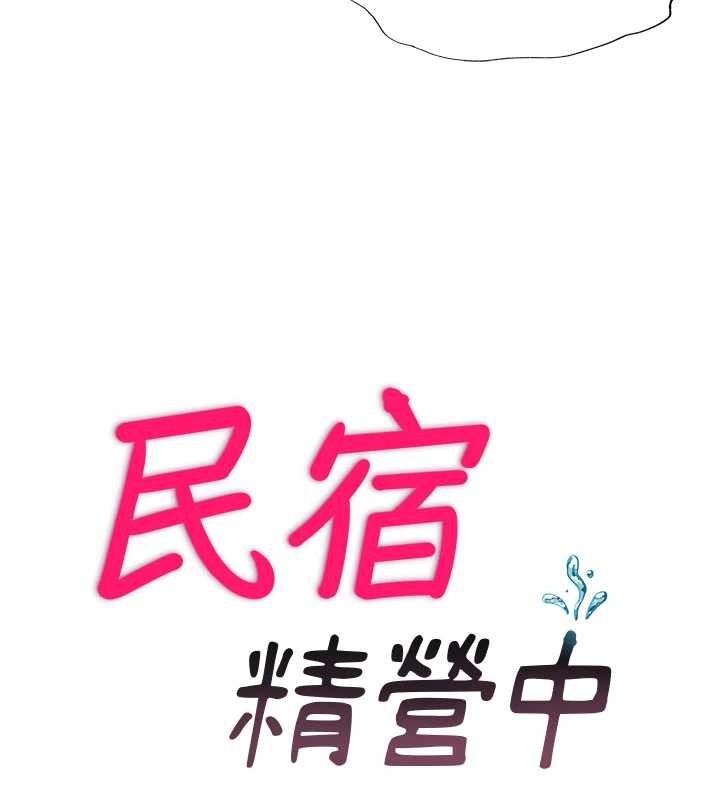 民宿精营中 - 第50話-你在民宿開後宮? - page 18