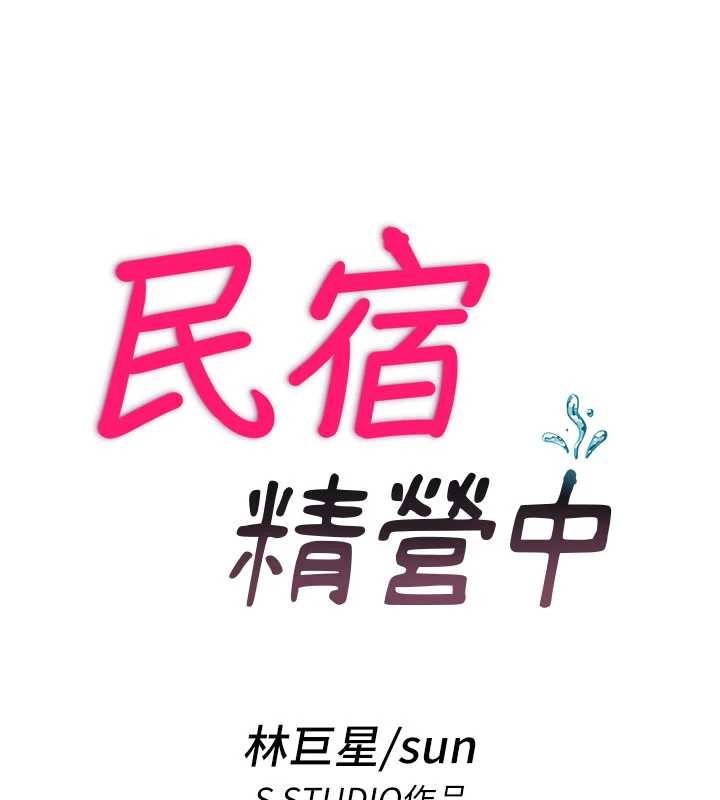 民宿精营中 - 第44話-我應該射給誰才好? - page 10