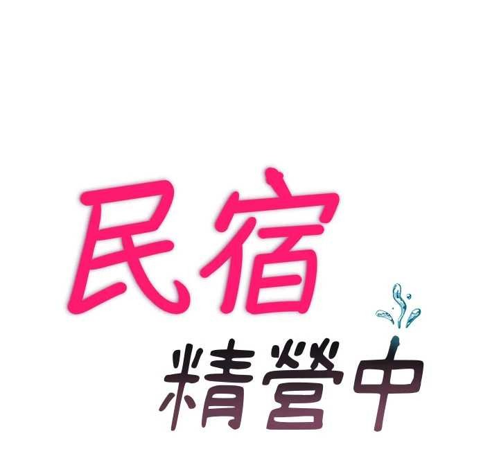 民宿精营中 - 第46話-人家也想要你的精液 - page 12