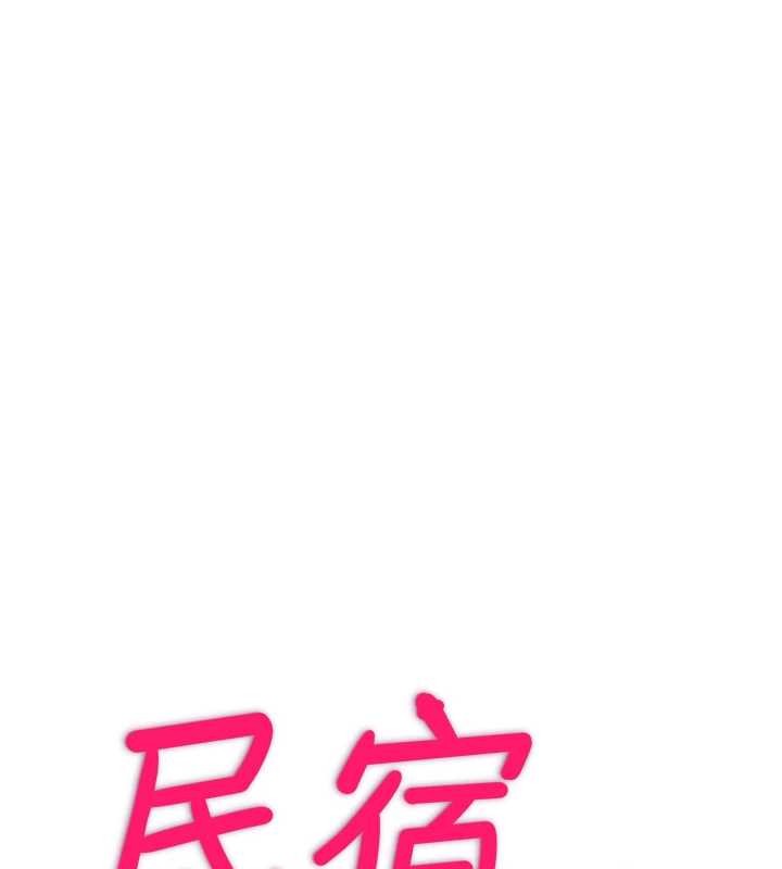 民宿精营中 - 第48話-被插到大噴水了 - page 11