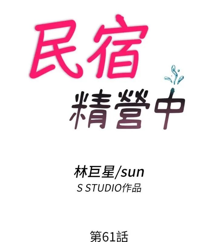 民宿精营中 - 第61話-用舌頭接住你的精華 - page 14