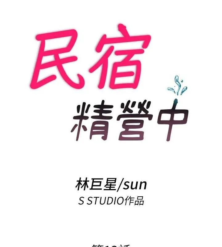 民宿精营中 - 第12話-偷看小情侶打野炮 - page 16