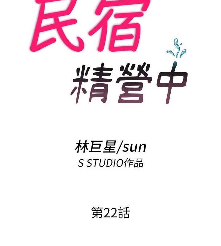 民宿精营中 - 第22話-人家想跟你慢慢玩♥ - page 16