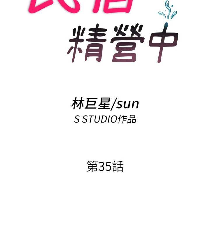民宿精营中 - 第35話-你居然看著我偷打手槍 - page 18