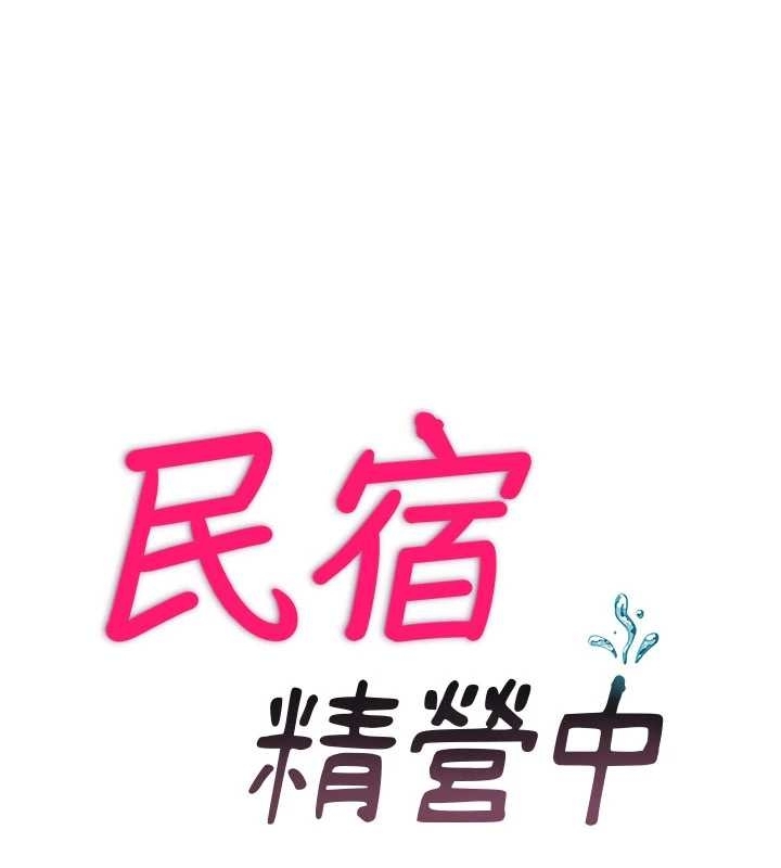 民宿精营中 - 第38話-我允許你進到我體內 - page 10
