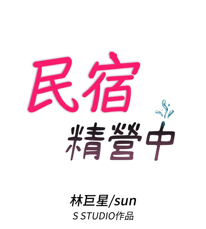 民宿精营中 - 第10話-被插到洪水爆發 - page 25