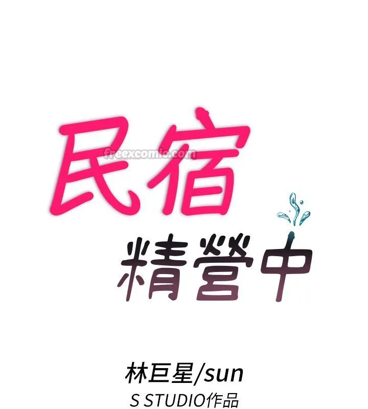 民宿精营中 - 第58話-用多仁的身體測試 - page 15