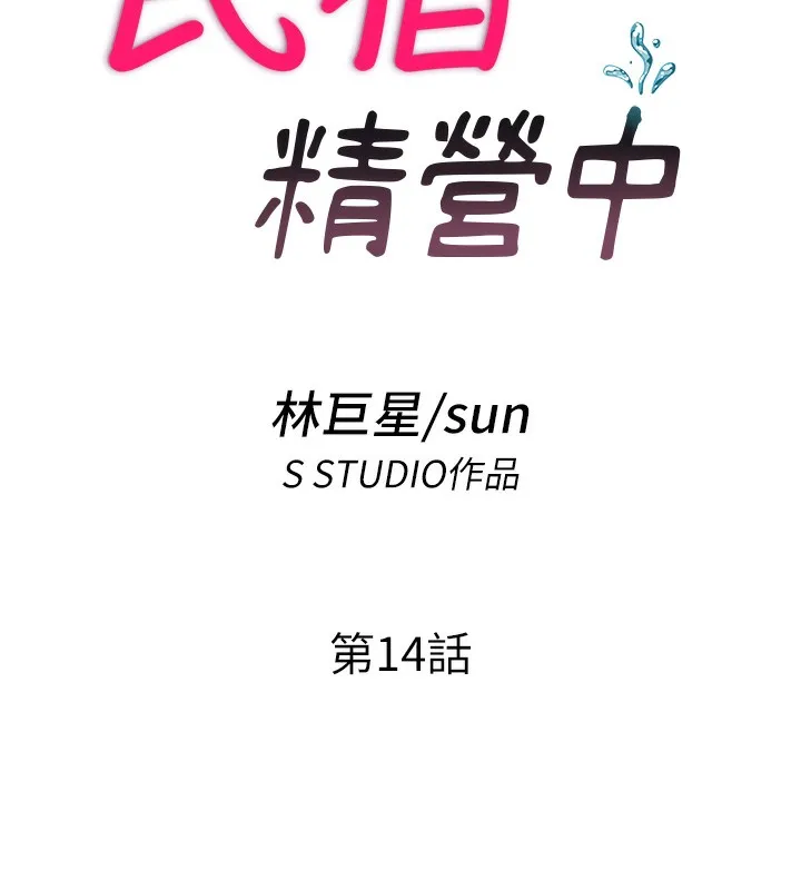 民宿精营中 - 第14話-拜託幫我安撫小老弟!! - page 25