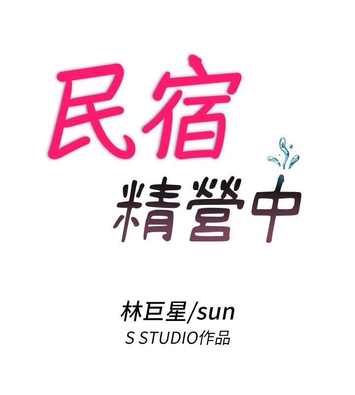 民宿精营中 - 第52話-被癡漢盯上的瀞媚 - page 14