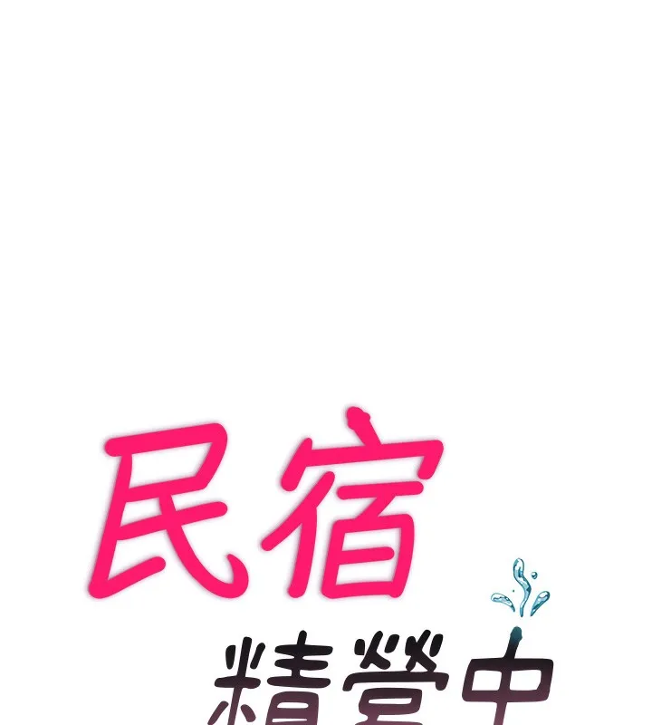 民宿精营中 - 第3话-拿继母当配菜 - page 11