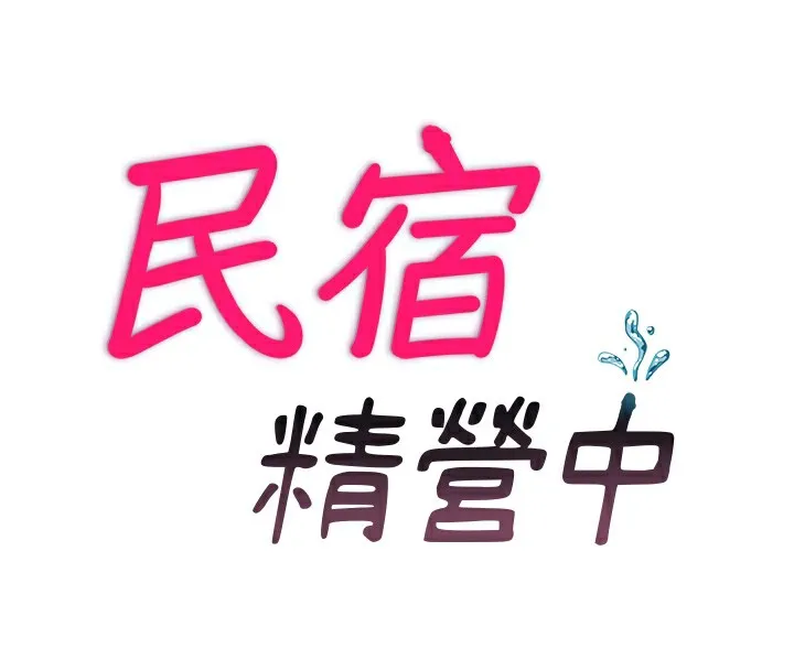民宿精营中 - 第24話-好想喝你濃濃的精華♥ - page 23
