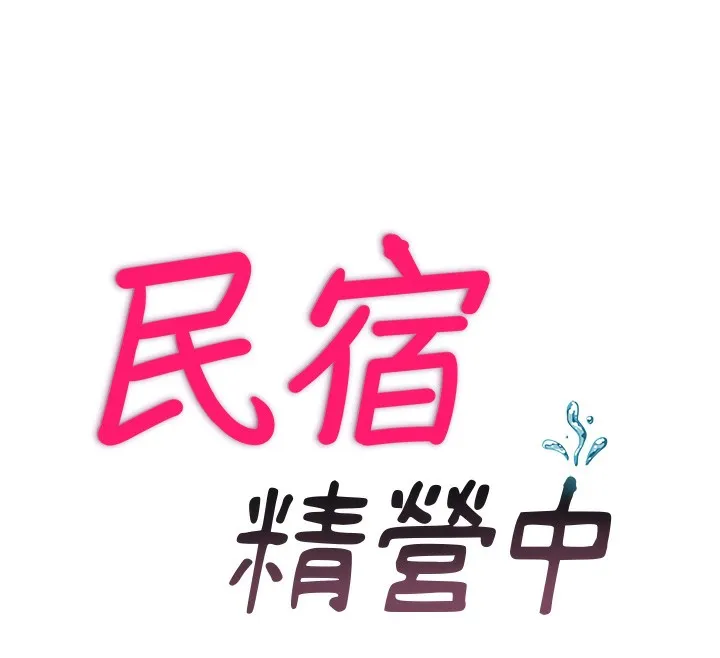 民宿精营中 - 第16話-滿足私慾的醫生 - page 16