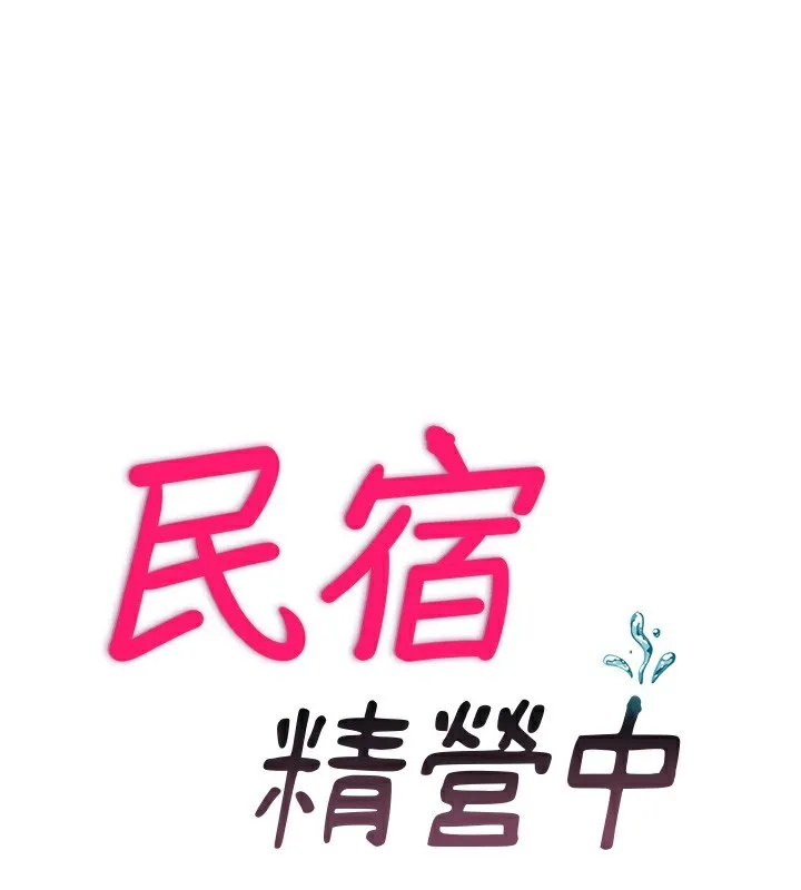 民宿精营中 - 第23話-觀淫噴水秀 - page 13