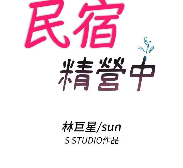 民宿精营中 - 第37話-臀部有股滾燙的觸感♥ - page 12