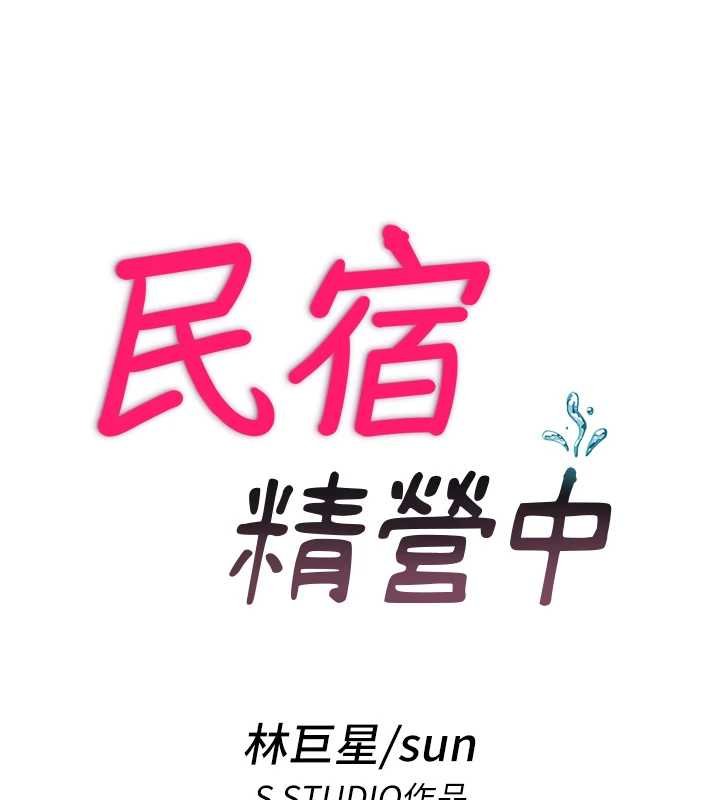 民宿精营中 - 第54話-讓瀞媚爽歪歪~♥ - page 19