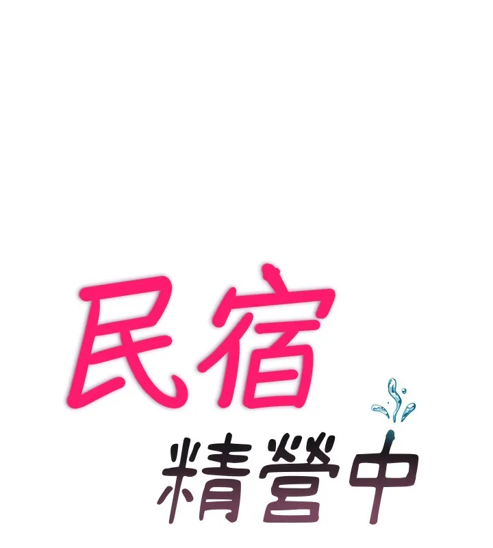 民宿精营中 - 第11話-淫蕩的繼母 - page 18