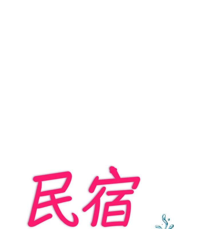 民宿精营中 - 第19話-你看到我裸體就硬了? - page 14