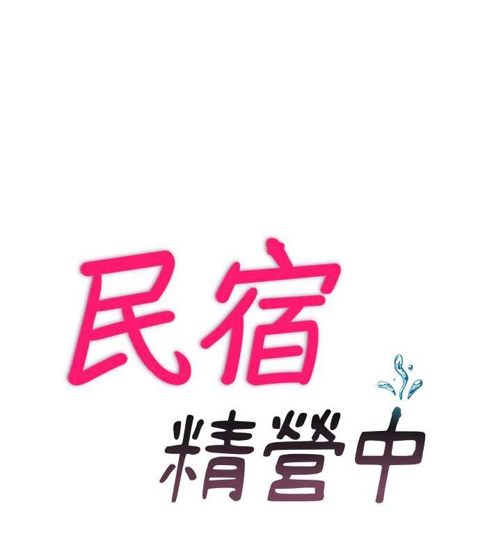 民宿精营中 - 第29話-妳說要幫我「解決」? - page 11