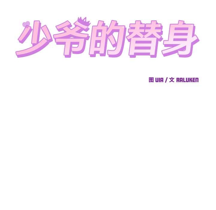 少爷的替身 - 第28話 - page 61