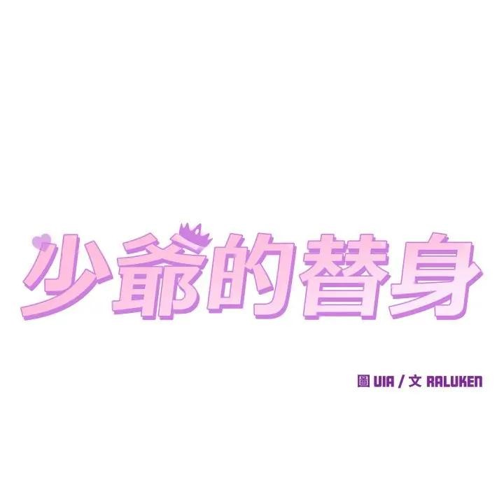 少爷的替身 - 第43話 - page 47