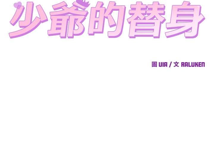 少爷的替身 - 第45話 - page 2