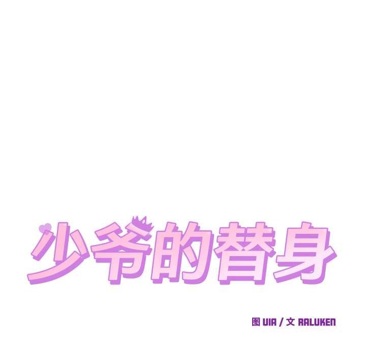 少爷的替身 - 第30話 - page 87