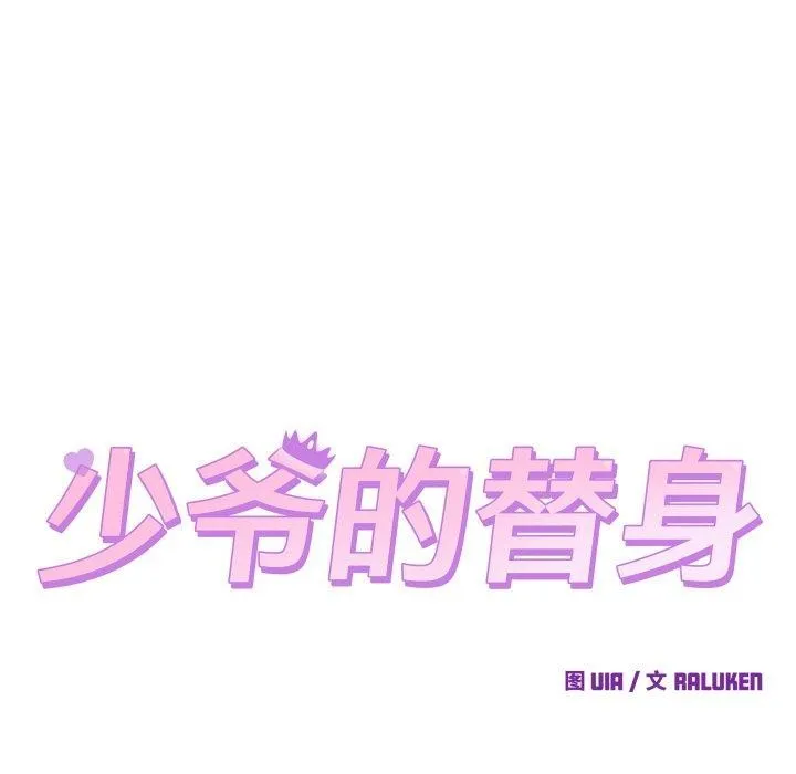 少爷的替身 - 第4話 - page 27