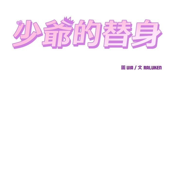 少爷的替身 - 第40話 - page 24