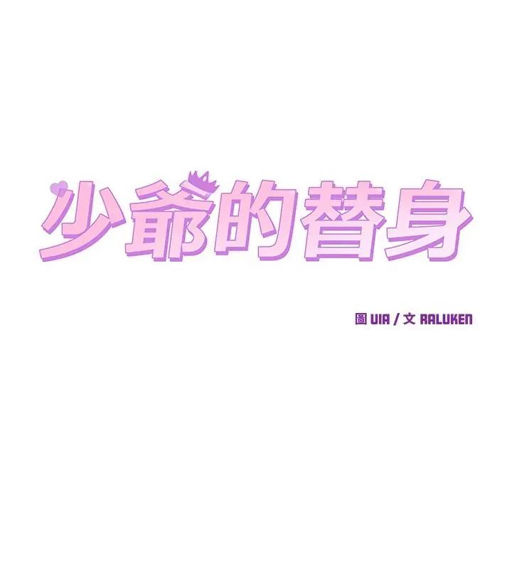 少爷的替身 - 第59話 - page 88