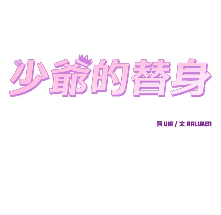 少爷的替身 - 第42話 - page 13