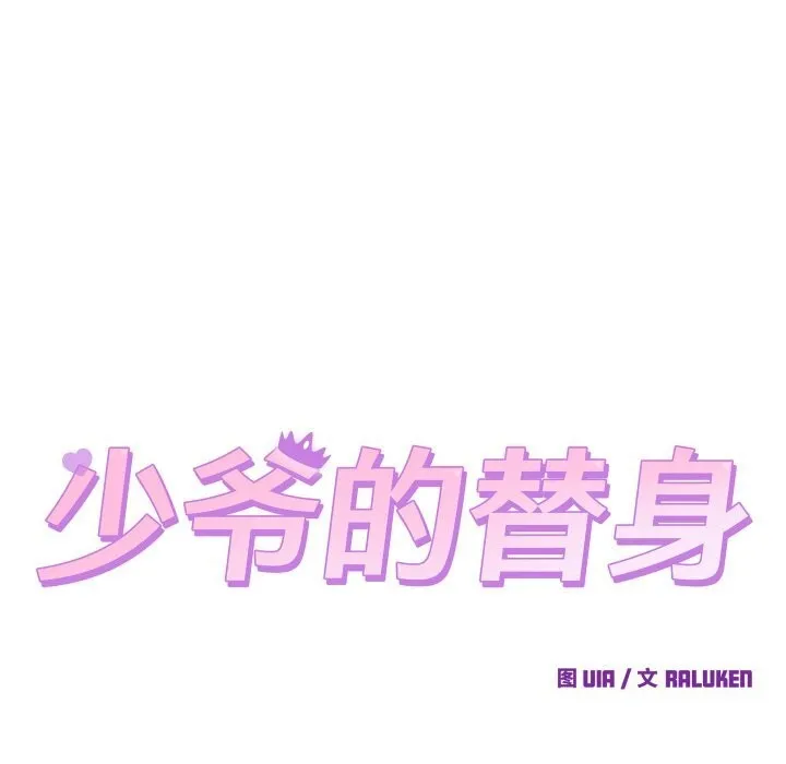 少爷的替身 - 第8話 - page 38