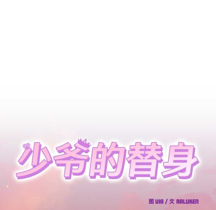 少爷的替身 - 第25話 - page 58